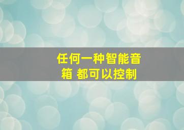 任何一种智能音箱 都可以控制